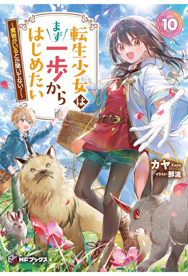 転生少女はまず一歩からはじめたい 9 ～魔物がいるとか聞いてない!～ 9